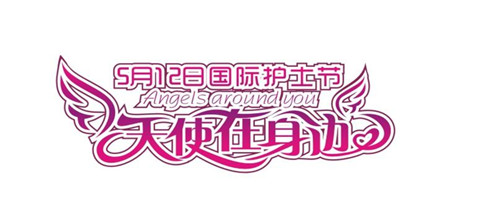 五月十二日護士節-請給美麗的白衣天使-護士一個微笑 五月十二日護士節-請給美麗的白衣天使-護士一個微笑